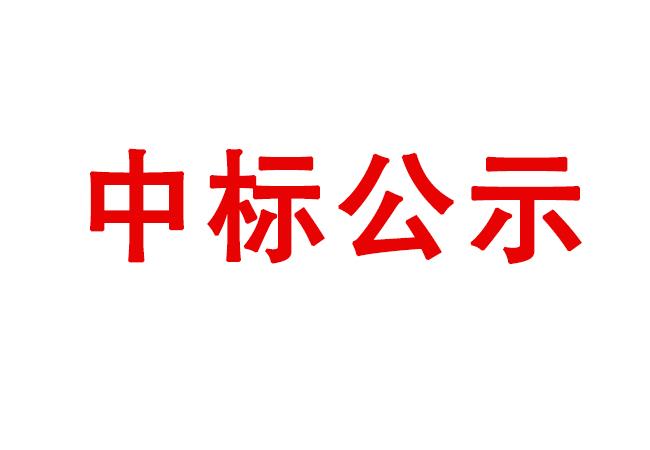 高精度萬能磨床等設(shè)備采購項(xiàng)目中標(biāo)候選人公示   