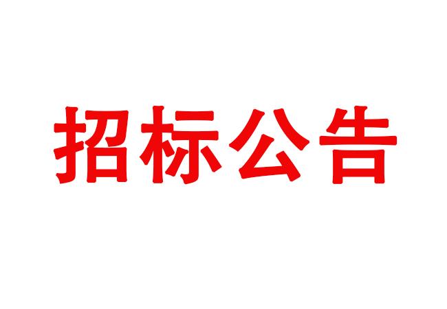 試驗機主體部件采購項目采購公告